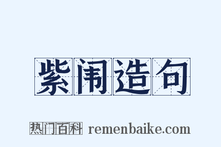 紫闱造句是什么意思的图片